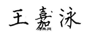 何伯昌王嘉泳楷書個性簽名怎么寫