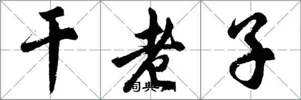 胡問遂乾老子行書怎么寫