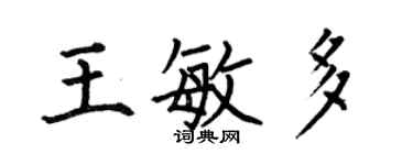 何伯昌王敏多楷書個性簽名怎么寫