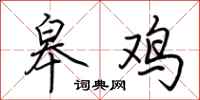 荊霄鵬皋雞行書怎么寫