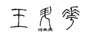 陳聲遠王升花篆書個性簽名怎么寫