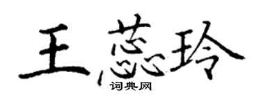 丁謙王蕊玲楷書個性簽名怎么寫