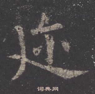 歐陽詢九成宮醴泉銘中邇的寫法