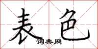 荊霄鵬表色楷書怎么寫