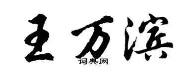 胡問遂王萬濱行書個性簽名怎么寫