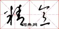 梁錦英精意草書怎么寫