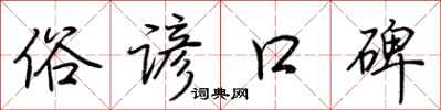 荊霄鵬俗諺口碑行書怎么寫