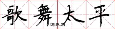周炳元歌舞太平楷書怎么寫