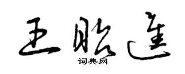 曾慶福王昭進草書個性簽名怎么寫