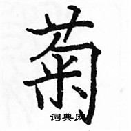 駱恆光寫的硬筆楷書菊