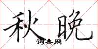 田英章秋晚楷書怎么寫