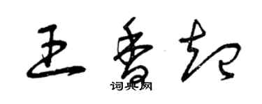 曾慶福王香起草書個性簽名怎么寫