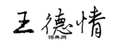 曾慶福王德情行書個性簽名怎么寫