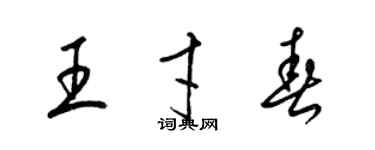 梁錦英王才春草書個性簽名怎么寫