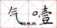 侯登峰氣噎楷書怎么寫