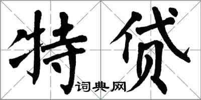 翁闓運特貸楷書怎么寫