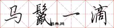 田英章馬鬣一滴行書怎么寫