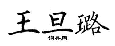 丁謙王旦璐楷書個性簽名怎么寫