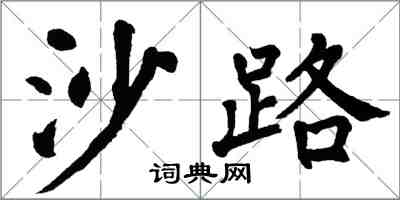 翁闓運沙路楷書怎么寫