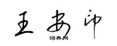 梁錦英王安印草書個性簽名怎么寫