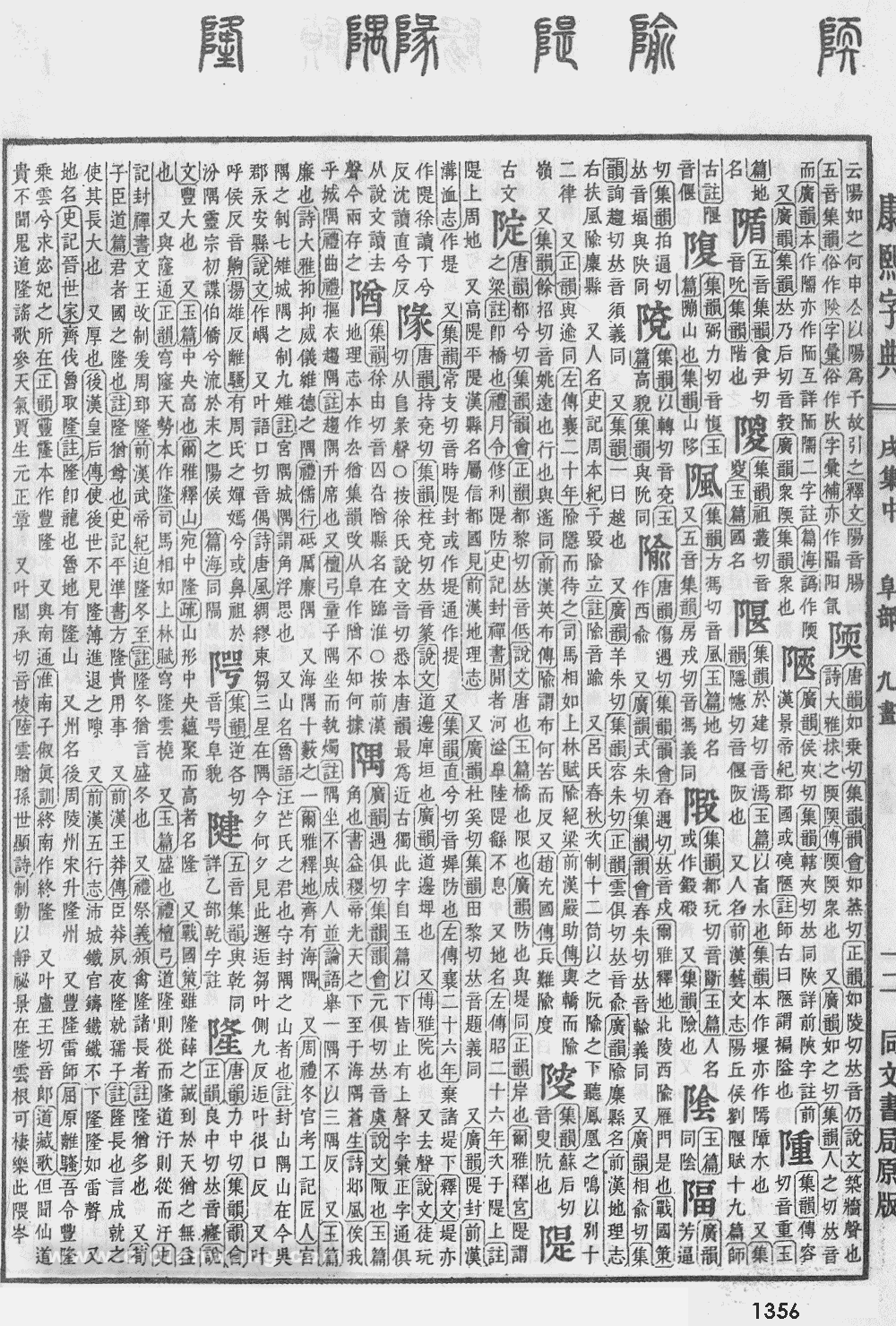 康熙字典掃描版第1356頁