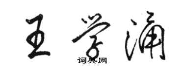 駱恆光王學涌行書個性簽名怎么寫