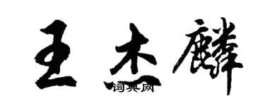 胡問遂王傑麟行書個性簽名怎么寫