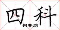 荊霄鵬四科楷書怎么寫