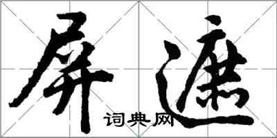 胡問遂屏遮行書怎么寫