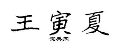 袁強王寅夏楷書個性簽名怎么寫