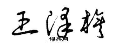 曾慶福王澤旗草書個性簽名怎么寫