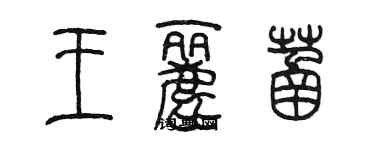 陳墨王麗菡篆書個性簽名怎么寫