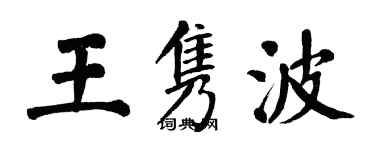 翁闓運王雋波楷書個性簽名怎么寫