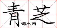 龐中華青芝楷書怎么寫