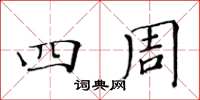 黃華生四周楷書怎么寫
