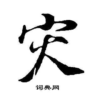 茺草書書法_茺字書法_草書字典