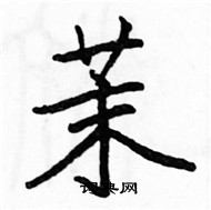 駱恆光寫的硬筆楷書茉