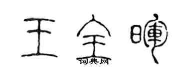 陳聲遠王全暉篆書個性簽名怎么寫