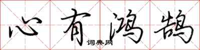 荊霄鵬心有鴻鵠行書怎么寫