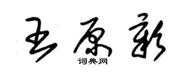 朱錫榮王原彰草書個性簽名怎么寫