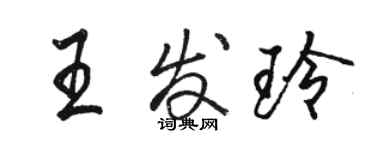 駱恆光王發玲行書個性簽名怎么寫