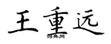 丁謙王重遠楷書個性簽名怎么寫