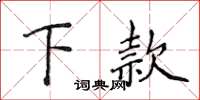 侯登峰下款楷書怎么寫
