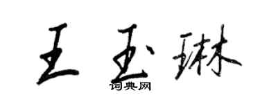 王正良王玉琳行書個性簽名怎么寫