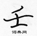 張標寫的硬筆楷書壬