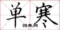 丁謙單寒楷書怎么寫