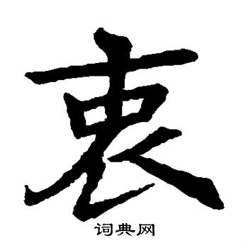 李仁德墓誌寫的衷