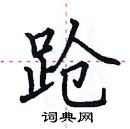 田英章寫的硬筆楷書蹌