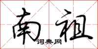 荊霄鵬南祖行書怎么寫