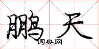 龐中華鵬天行書怎么寫